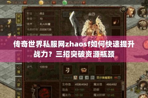传奇世界私服网zhaosf如何快速提升战力？三招突破资源瓶颈