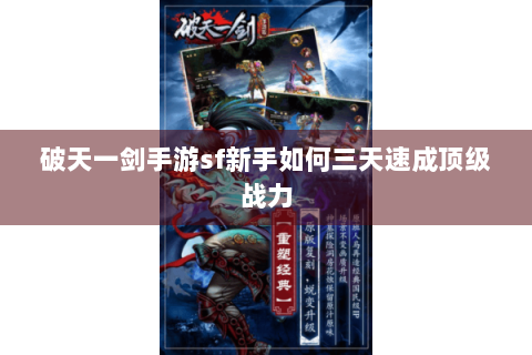 破天一剑手游sf新手如何三天速成顶级战力