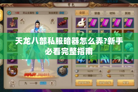 天龙八部私服暗器怎么弄?新手必看完整指南