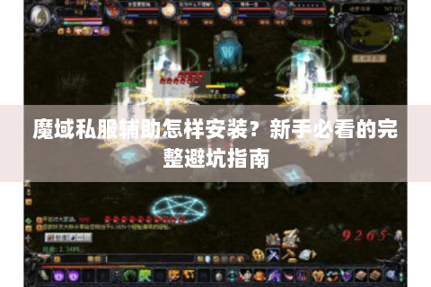 魔域私服辅助怎样安装？新手必看的完整避坑指南