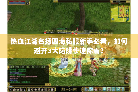 热血江湖名扬四海私服新手必看，如何避开3大陷阱快速称霸？