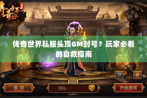 传奇世界私服头顶GM封号？玩家必看的自救指南