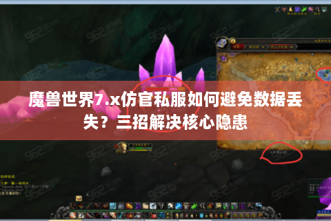 魔兽世界7.x仿官私服如何避免数据丢失？三招解决核心隐患