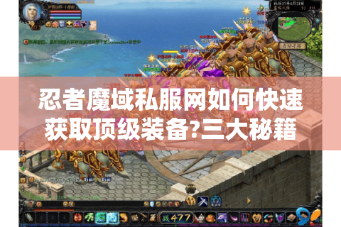 忍者魔域私服网如何快速获取顶级装备?三大秘籍公开