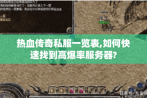 热血传奇私服一览表,如何快速找到高爆率服务器?