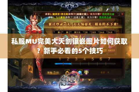 私服MU完美大天剑镶嵌图片如何获取？新手必看的5个技巧
