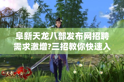 阜新天龙八部发布网招聘需求激增?三招教你快速入行