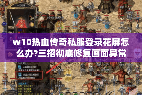 w10热血传奇私服登录花屏怎么办?三招彻底修复画面异常