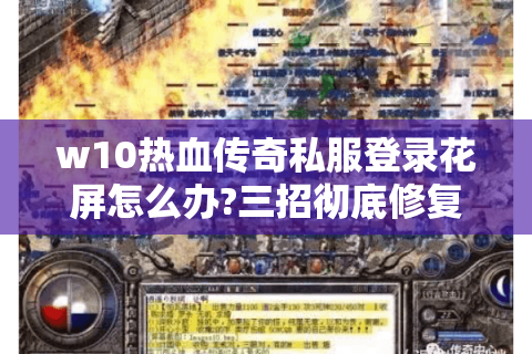 w10热血传奇私服登录花屏怎么办?三招彻底修复画面异常