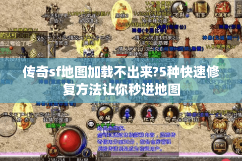 传奇sf地图加载不出来?5种快速修复方法让你秒进地图