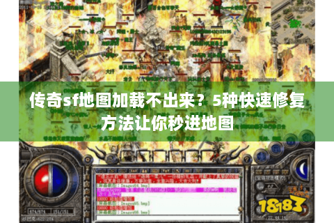 传奇sf地图加载不出来？5种快速修复方法让你秒进地图