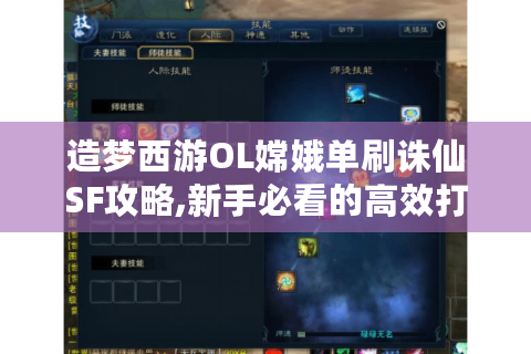 造梦西游OL嫦娥单刷诛仙SF攻略,新手必看的高效打法解析