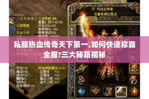 私服热血传奇天下第一,如何快速称霸全服?三大秘籍揭秘