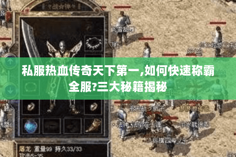 私服热血传奇天下第一,如何快速称霸全服?三大秘籍揭秘