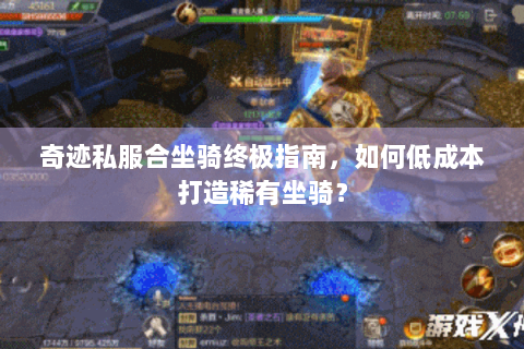奇迹私服合坐骑终极指南，如何低成本打造稀有坐骑？