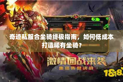 奇迹私服合坐骑终极指南，如何低成本打造稀有坐骑？