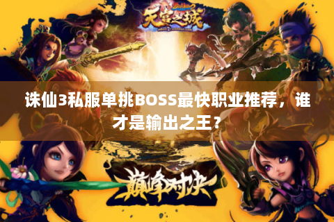 诛仙3私服单挑BOSS最快职业推荐，谁才是输出之王？