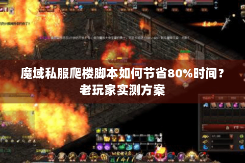 魔域私服爬楼脚本如何节省80%时间？老玩家实测方案