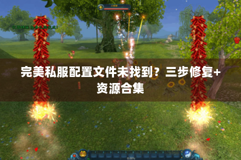 完美私服配置文件未找到？三步修复+资源合集