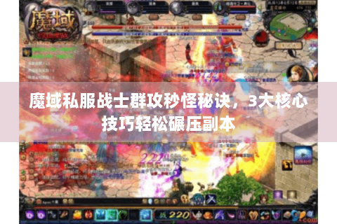 魔域私服战士群攻秒怪秘诀，3大核心技巧轻松碾压副本