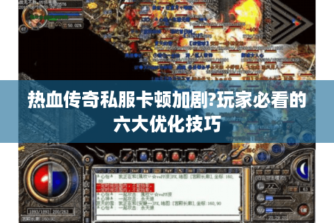 热血传奇私服卡顿加剧?玩家必看的六大优化技巧