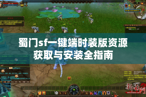 蜀门sf一键端时装版资源获取与安装全指南