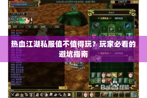 热血江湖私服值不值得玩？玩家必看的避坑指南