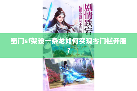 蜀门sf架设一条龙如何实现零门槛开服？