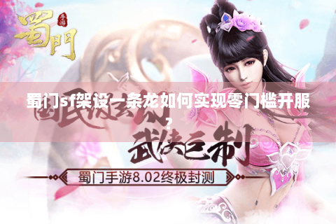 蜀门sf架设一条龙如何实现零门槛开服？
