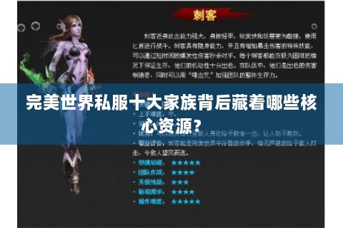 完美世界私服十大家族背后藏着哪些核心资源？