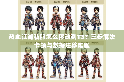热血江湖私服怎么移动到T3？三步解决卡顿与数据迁移难题