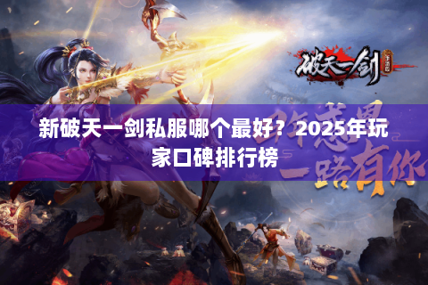 新破天一剑私服哪个最好？2025年玩家口碑排行榜