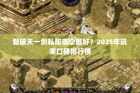 新破天一剑私服哪个最好？2025年玩家口碑排行榜