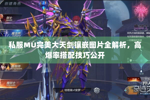 私服MU完美大天剑镶嵌图片全解析，高爆率搭配技巧公开