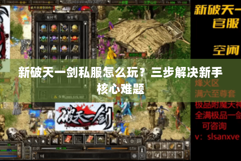 新破天一剑私服怎么玩？三步解决新手核心难题