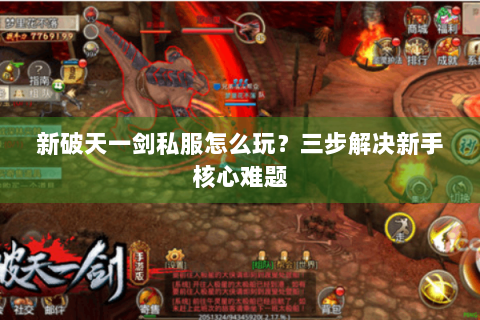 新破天一剑私服怎么玩？三步解决新手核心难题