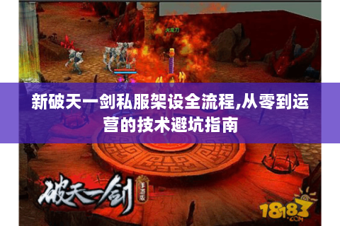 新破天一剑私服架设全流程,从零到运营的技术避坑指南