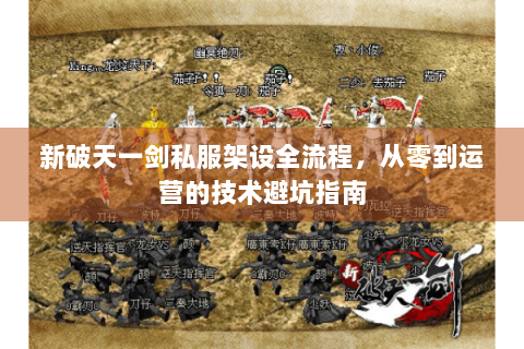 新破天一剑私服架设全流程，从零到运营的技术避坑指南