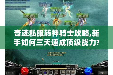 奇迹私服转神骑士攻略,新手如何三天速成顶级战力?