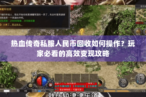 热血传奇私服人民币回收如何操作？玩家必看的高效变现攻略