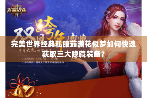 完美世界经典私服茹潇花似梦如何快速获取三大隐藏装备？