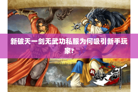 新破天一剑无武功私服为何吸引新手玩家?