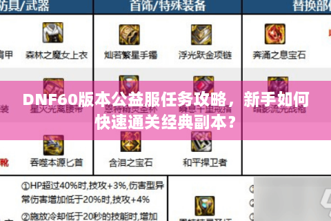 DNF60版本公益服任务攻略，新手如何快速通关经典副本？