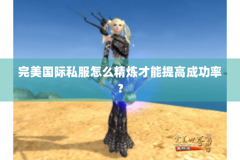 完美国际私服怎么精炼才能提高成功率？