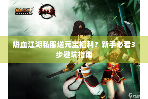 热血江湖私服送元宝福利？新手必看3步避坑指南
