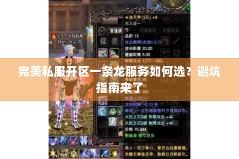 完美私服开区一条龙服务如何选？避坑指南来了