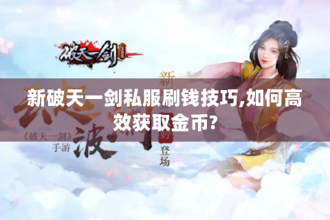 新破天一剑私服刷钱技巧,如何高效获取金币?