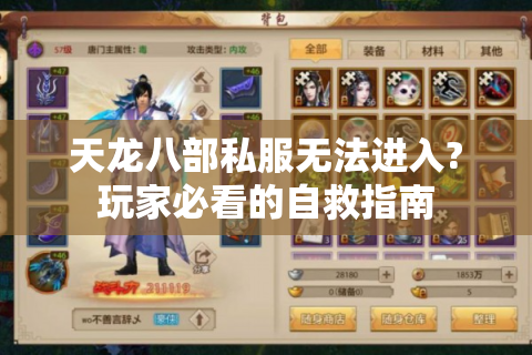 天龙八部私服无法进入?玩家必看的自救指南