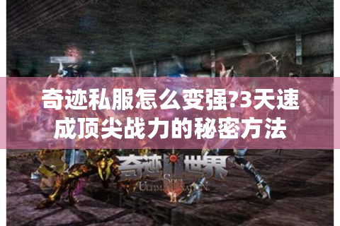 奇迹私服怎么变强?3天速成顶尖战力的秘密方法