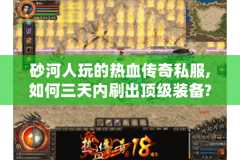 砂河人玩的热血传奇私服,如何三天内刷出顶级装备?